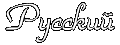 Ruski